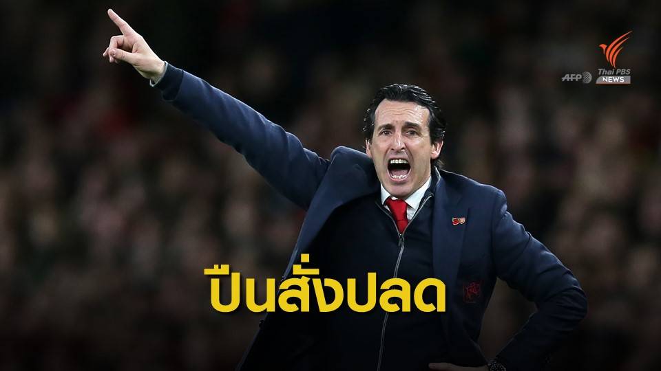 "เอเมอรี่" โดนเด้งเซ่นพาปืนใหญ่ฟอร์มแย่