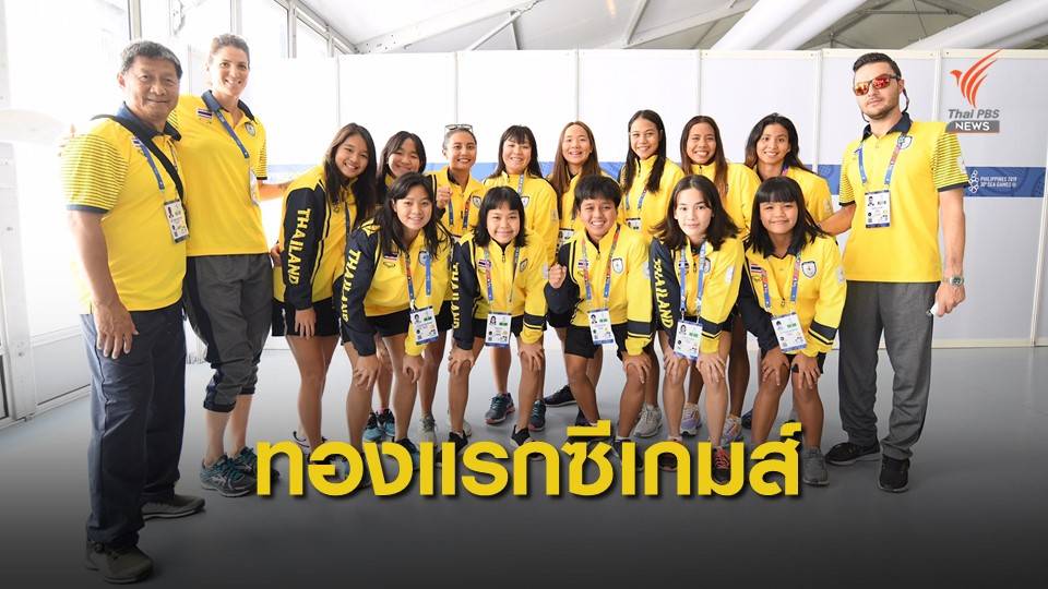 "โปโลน้ำ" ประเดิมทองแรกไทยในซีเกมส์