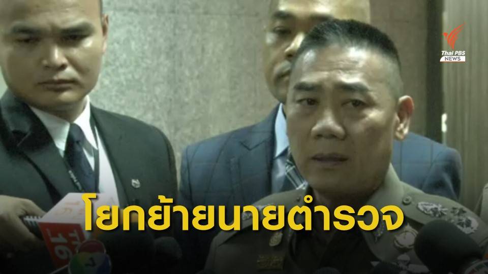 "จักรทิพย์" ลงนามแต่งตั้ง "รอง ผบก. - ผกก." 2,429 ตำแหน่ง