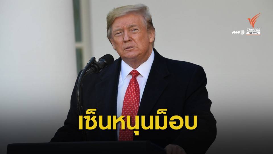 จีนโกรธ "ทรัมป์" ลงนามกฎหมายหนุนประชาธิปไตยฮ่องกง