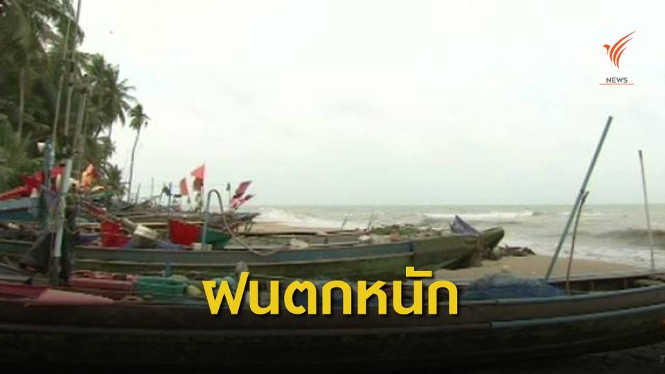 เตือน 9 จังหวัดใต้ "ฝนตกหนัก - ลมแรง" 