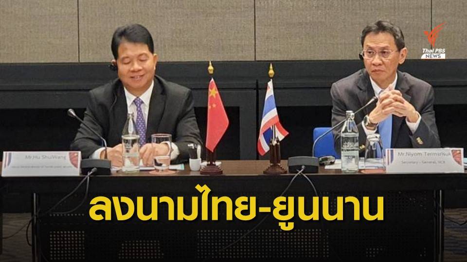 ไทย-ยูนนาน ร่วมแก้ปัญหายาเสพติด "สามเหลี่ยมทองคำ"