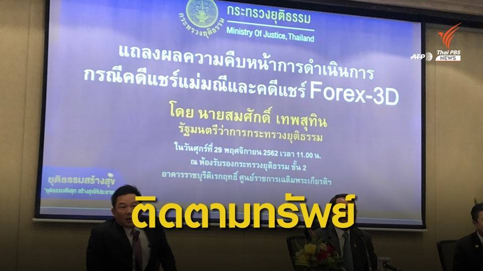 ดีเอสไอ เร่งอายัดทรัพย์คดีแชร์ "แม่มณี-ฟอร์เร็กซ์ 3D" เฉลี่ยคืนผู้เสียหาย