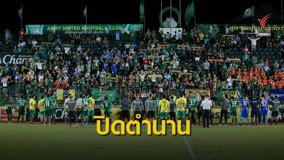 เหลือแค่ชื่อ "อาร์มี่" ประกาศเตรียมยุบทีม ปิดตำนาน 103 ปี