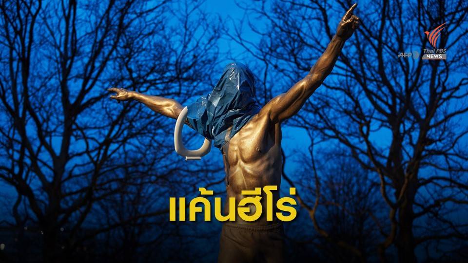 แฟนบอลมัลโม่ทำลายรูปปั้น "ซลาตัน อิบราฮิโมวิช" หลังเข้าซื้อทีมคู่แข่งในสวีเดน