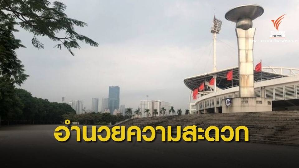 สมาคมฟุตบอลฯ ประสานเวียดนามอำนวยความสะดวกแฟนบอลไทย