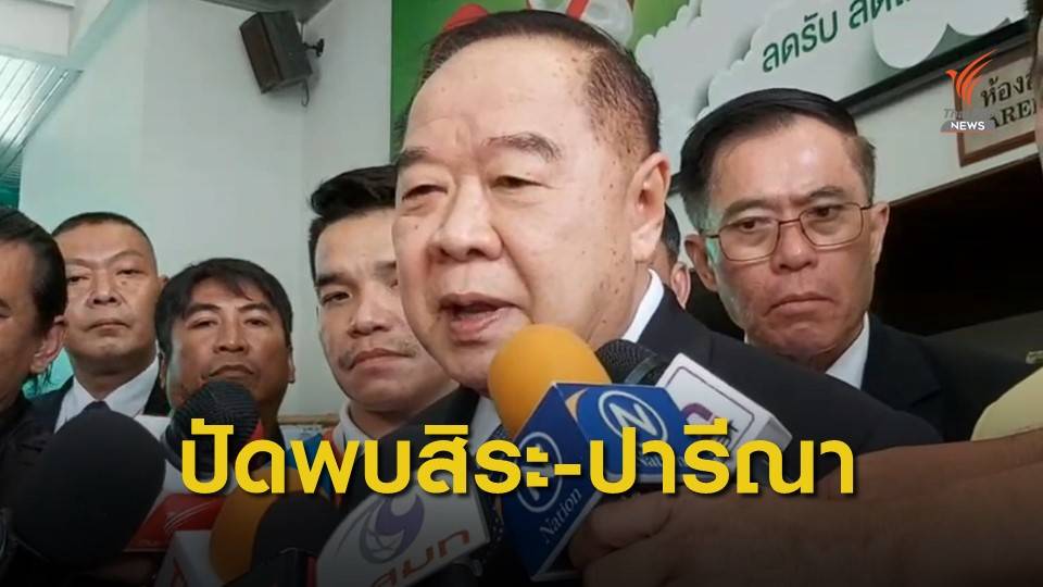 พล.อ.ประวิตร ยืนยันไม่ได้พบ "ปารีณา-สิระ"