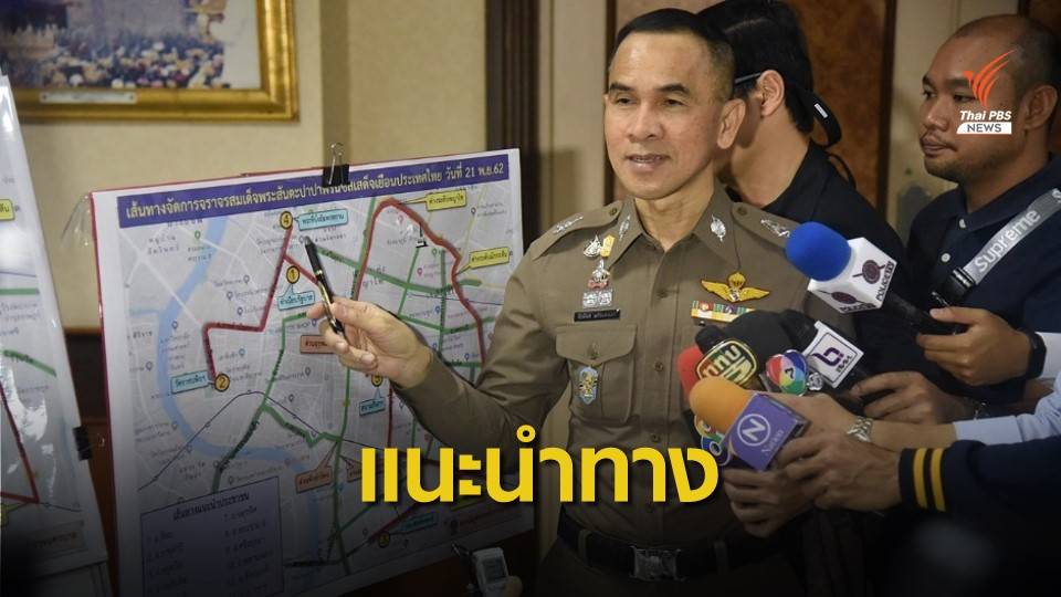 เช็กเส้นทางเลี่ยง “โป๊ปฟรานซิส” เสด็จเยือนไทย