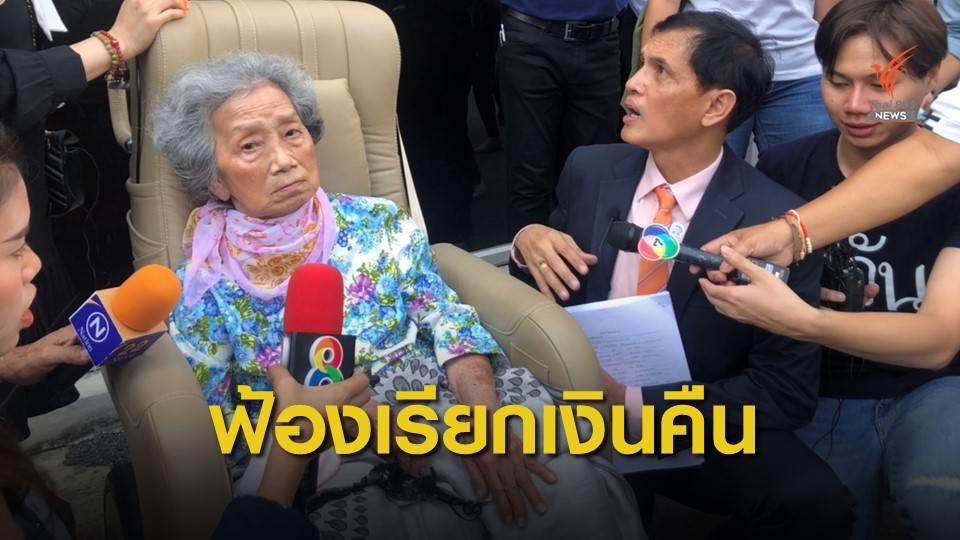 "อาม่า" ฟ้องลูก-เจ้าหน้าที่ธนาคาร เรียกเงินคืน 350 ล้านบาท