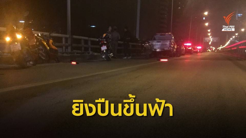 ชายอ้างเป็นตำรวจยิงปืนขึ้นฟ้า บนสะพานข้ามแยกศาลาแดง