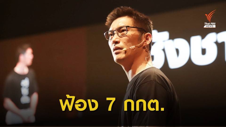 “ธนาธร” ฟ้อง 7 กกต.เร่งรัดคดีหุ้นสื่อส่งศาลฯ