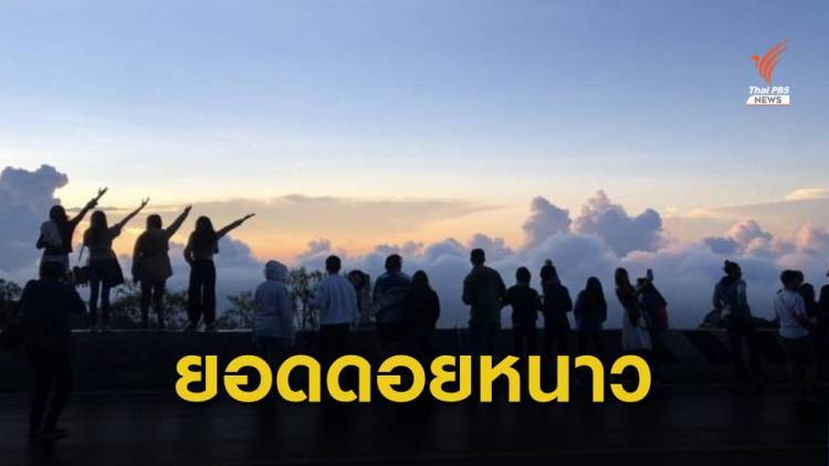 "ภาคเหนือ-อีสาน" อากาศเย็น อุณหภูมิลด 1-3 องศาฯ "ใต้" ฝนเพิ่ม