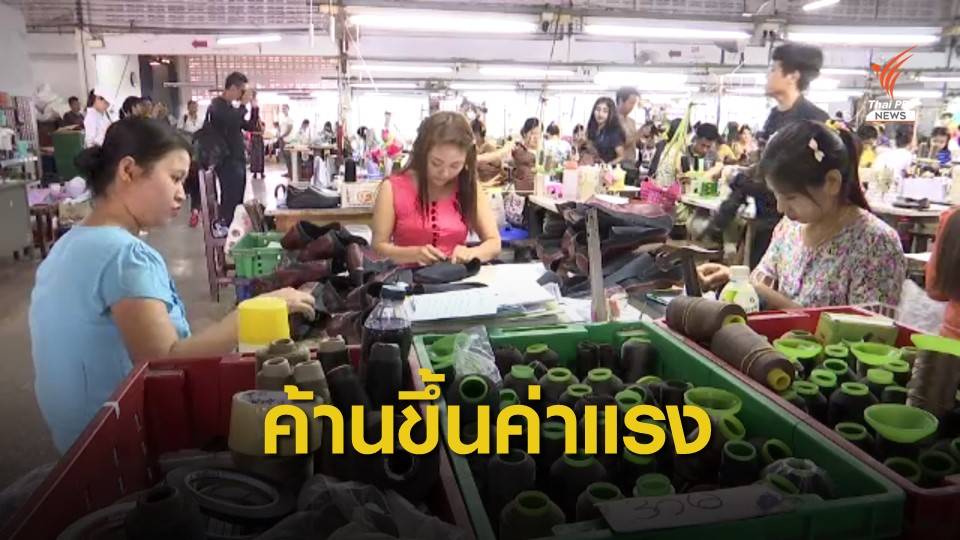 ผู้ประกอบการค้านขึ้นค่าแรง หวั่นซ้ำเติมปัญหาเศรษฐกิจ