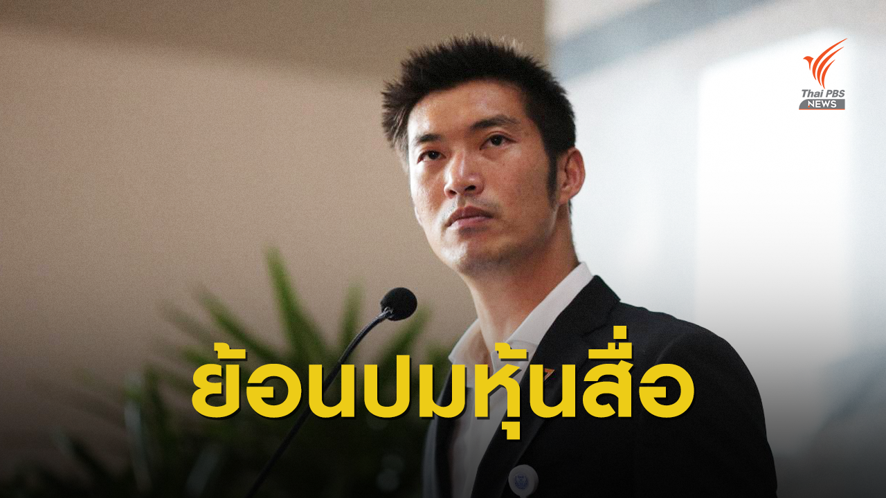 สรุปไทม์ไลน์ "ธนาธร" ปมถือหุ้นสื่อ ก่อนศาลรัฐธรรมนูญชี้ชะตาวันนี้