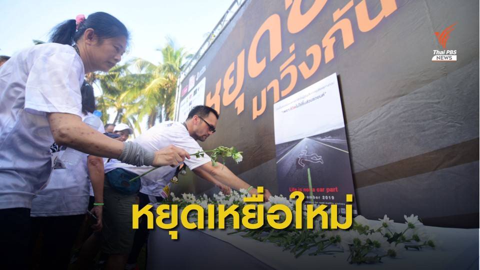 รณรงค์หยุดซิ่งวันเหยื่อโลก "อนุทิน" ย้ำต้องลดอุบัติเหตุถนนที่ต้นทาง