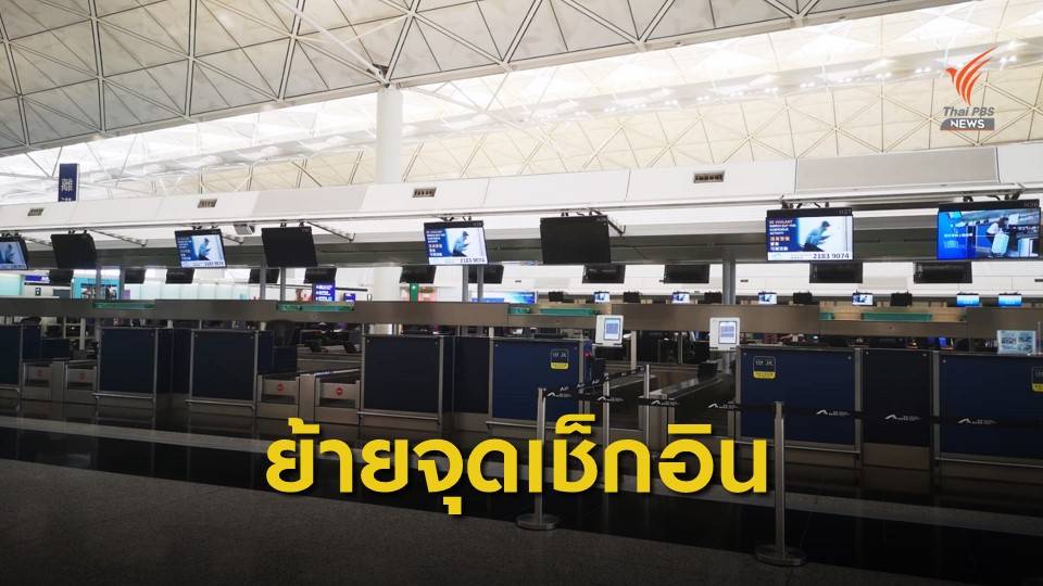 "การบินไทย" ย้ายเคาน์เตอร์เช็กอินสนามบินฮ่องกง