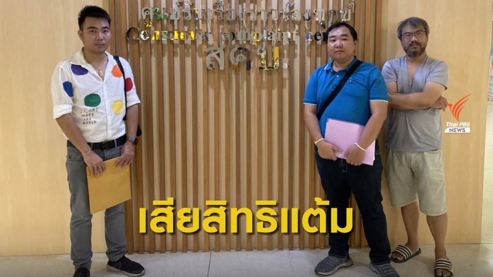 ร้อง สคบ. เสียสิทธิคะแนนสะสมบัตรเครดิต