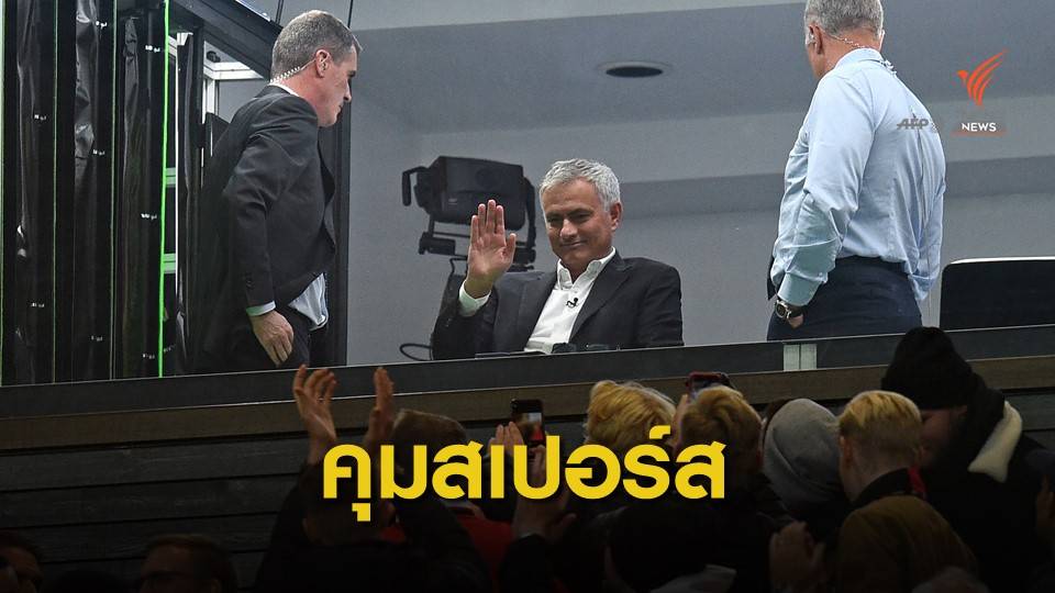 "มูรินโญ่" รีเทิร์น! สเปอร์สตั้งคุมทีม