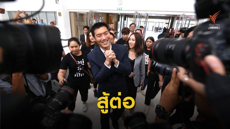 เป็นธรรมหรือไม่ ! คำต่อคำ "ธนาธร" หลังพ้น ส.ส.