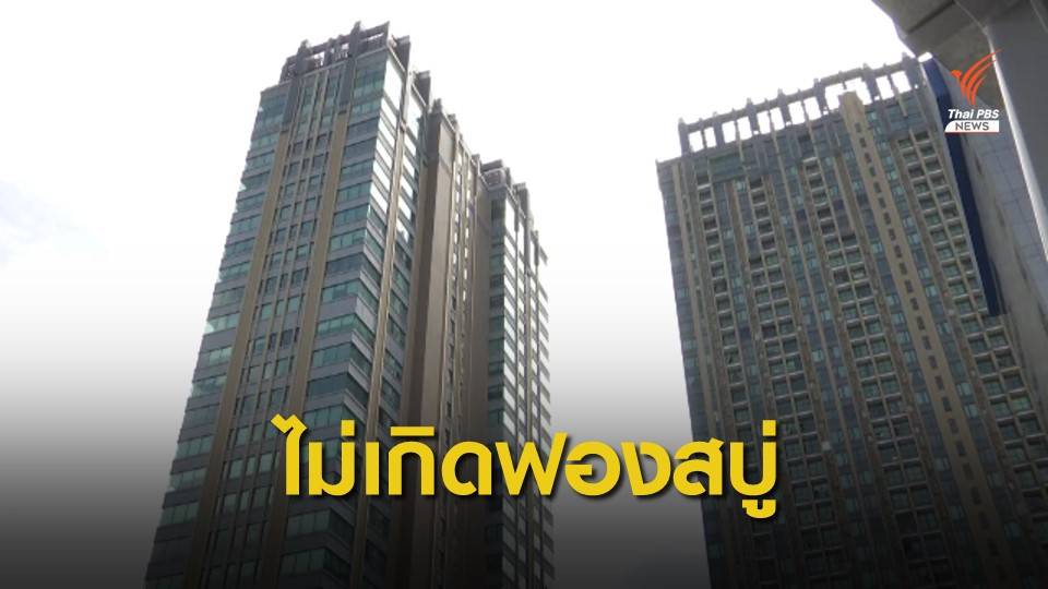 นักวิจัย เชื่อภาคอสังหาฯ ไม่เกิดฟองสบู่ในระยะยาว