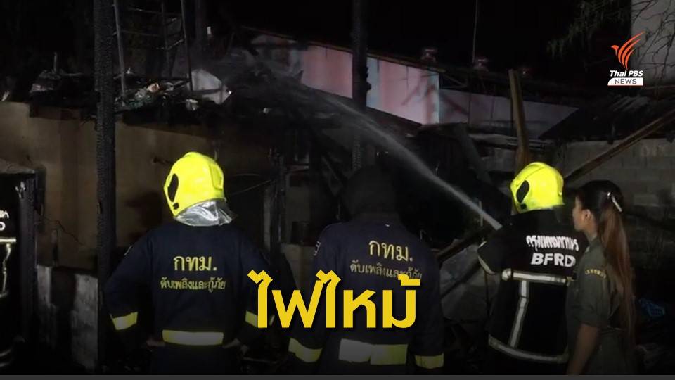 ไฟไหม้บ้านพักคนงานในอู่รถเมล์ ย่านบางแค เสียชีวิต 3 คน