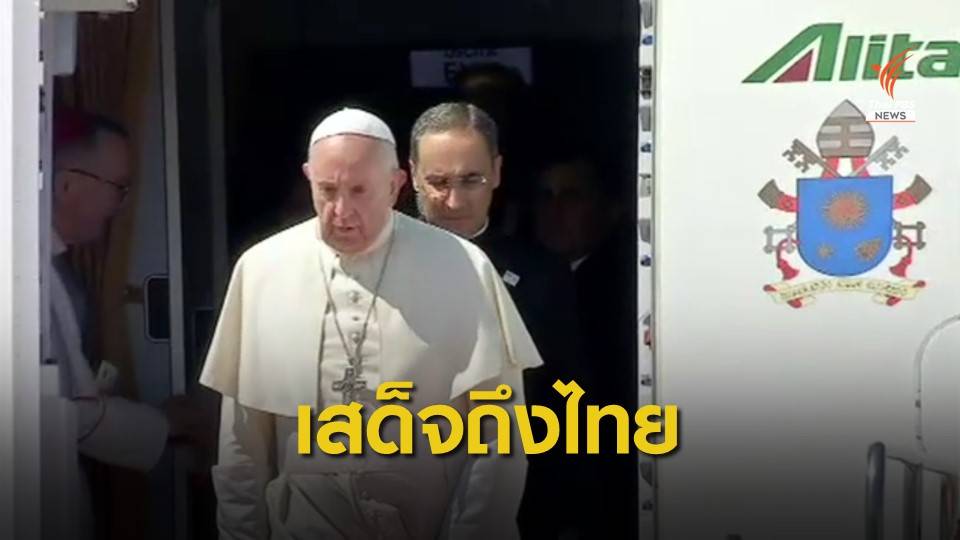 สมเด็จพระสันตะปาปาฟรานซิส เสด็จถึงไทย
