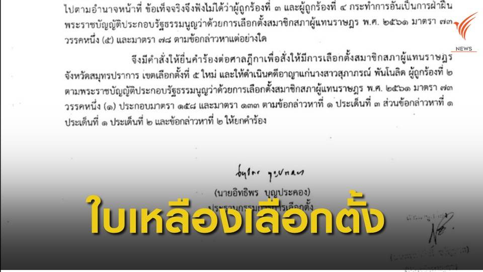"เหตุมอบพวงหรีดงานศพ" กกต.ให้ใบเหลืองเขตเลือกตั้งที่ 5 สมุทรปราการ