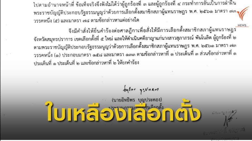 "เหตุมอบพวงหรีดงานศพ" กกต.ให้ใบเหลืองเขตเลือกตั้งที่ 5 สมุทรปราการ 