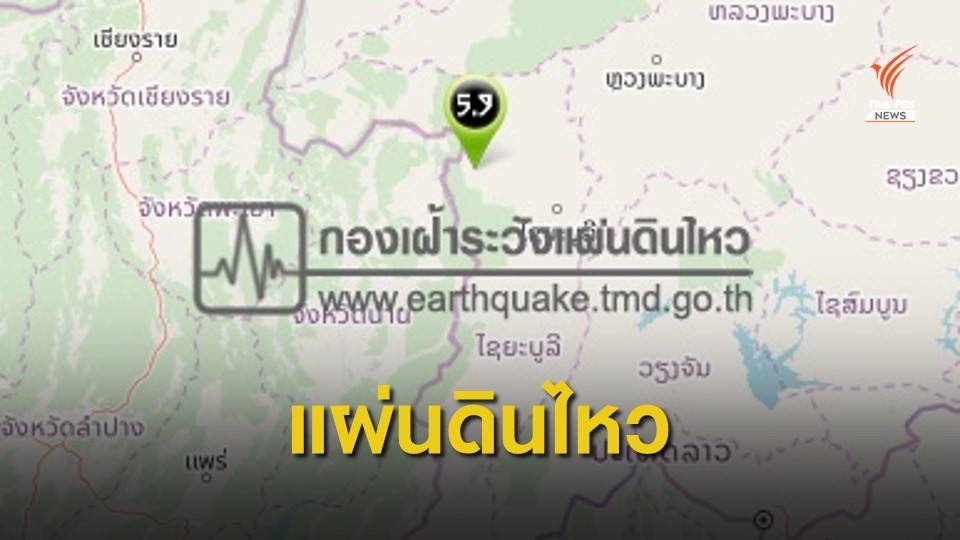แผ่นดินไหวขนาด 5.9 ที่ลาว รับรู้แรงสั่นไหว 6 จังหวัดของไทย