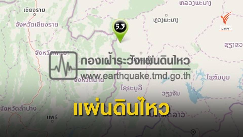 แผ่นดินไหวขนาด 5.9 ที่ลาว รับรู้แรงสั่นไหว 6 จังหวัดของไทย