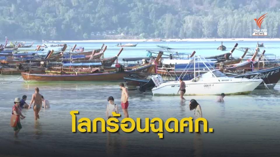 ภาวะโลกร้อน ฉุดอุณหภูมิเศรษฐกิจ