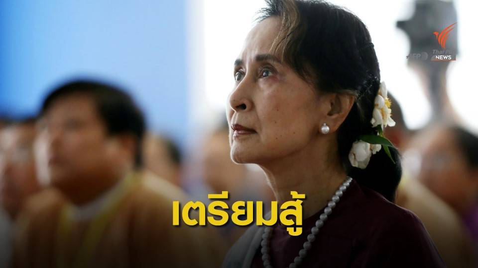 "ซูจี" นำทีมสู้คดีฆ่าล้างเผ่าพันธุ์โรฮิงญาในศาลโลก