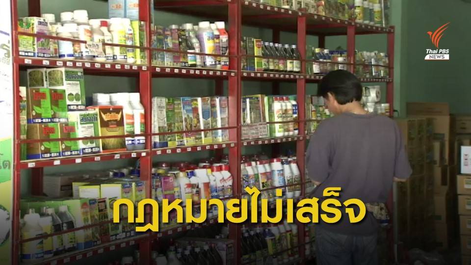 ร่างกฎหมาย "แบนสารเคมี" ไม่เสร็จ หลังจ่อบังคับใช้ 1 ธ.ค.