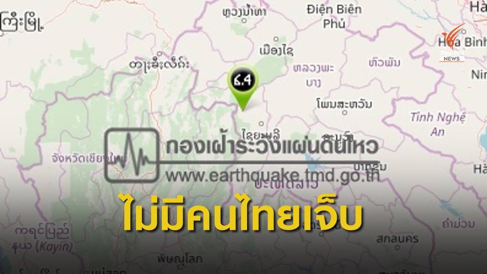 สถานทูตฯ แจ้งยังไม่มีคนไทยบาดเจ็บเหตุแผ่นดินไหวที่ลาว