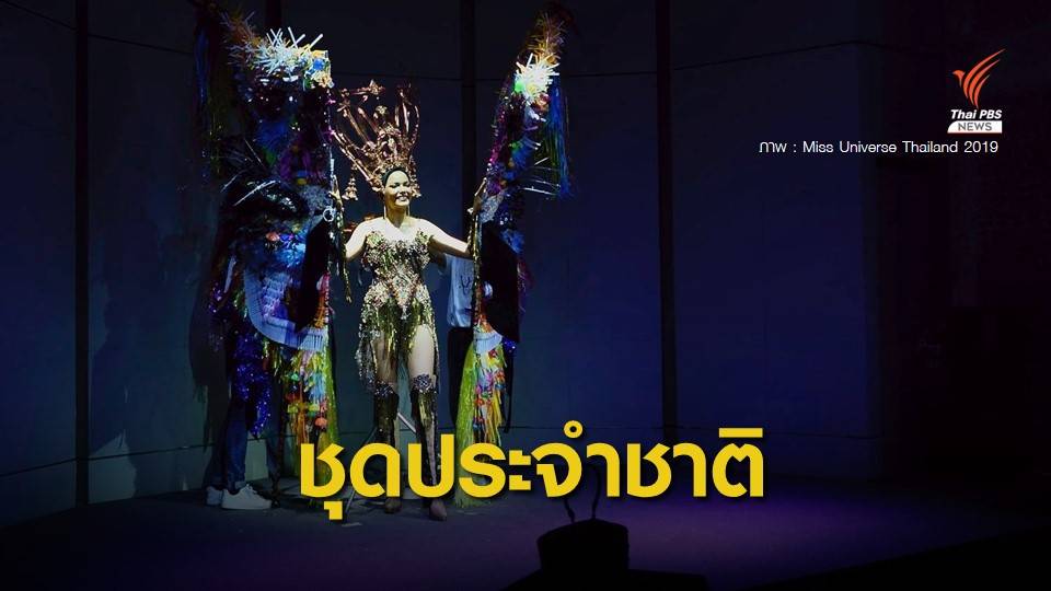 เปิดตัวชุดประจำชาติ "ผีตาโขน" สื่อสารปัญหาขยะพลาสติก