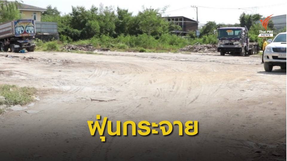 ฝุ่นจากพื้นที่เช่าจอดรถบรรทุก ซอยโยธินพัฒนา 11