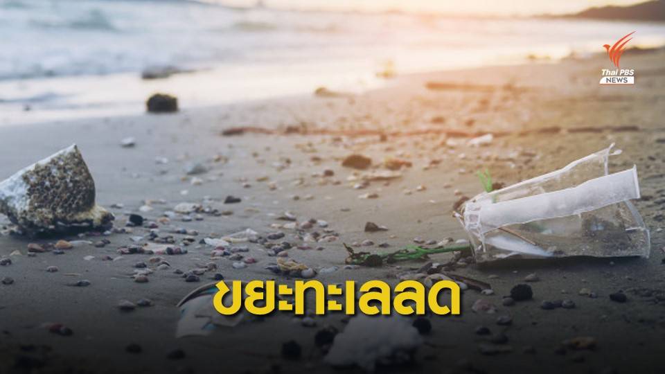 สัญญาณดี! ไทยลดอันดับสร้างขยะในทะเลมากสุดอยู่อันดับ 10