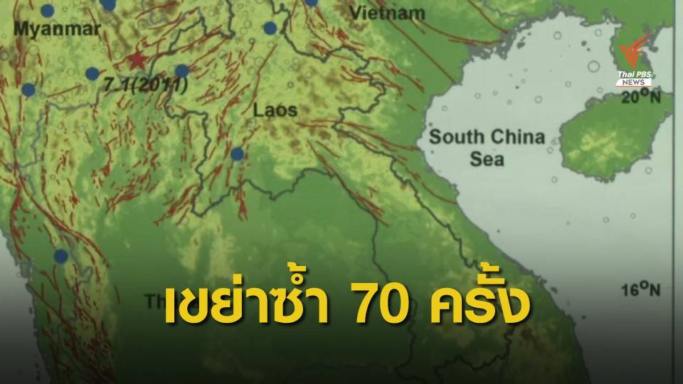 เกิดอาฟเตอร์ช็อก 70 ครั้ง หลังแผ่นดินไหว 6.4 ในลาว