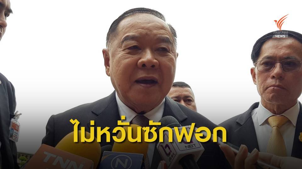 “พล.อ.ประวิตร” ลั่นรัฐบาลพร้อมสู้ศึกอภิปรายไม่ไว้วางใจ