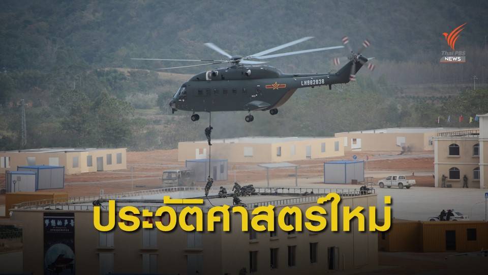 ฝึกต่อต้านก่อการร้ายไทย-จีน ครั้งประวัติศาสตร์