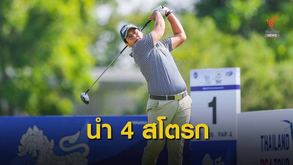 "กัมลาศ" ทิ้งห่าง 4 สโตรก จบรอบ 2 สวิง สิงห์ เอสเอที ไทยพีจีเอทัวร์