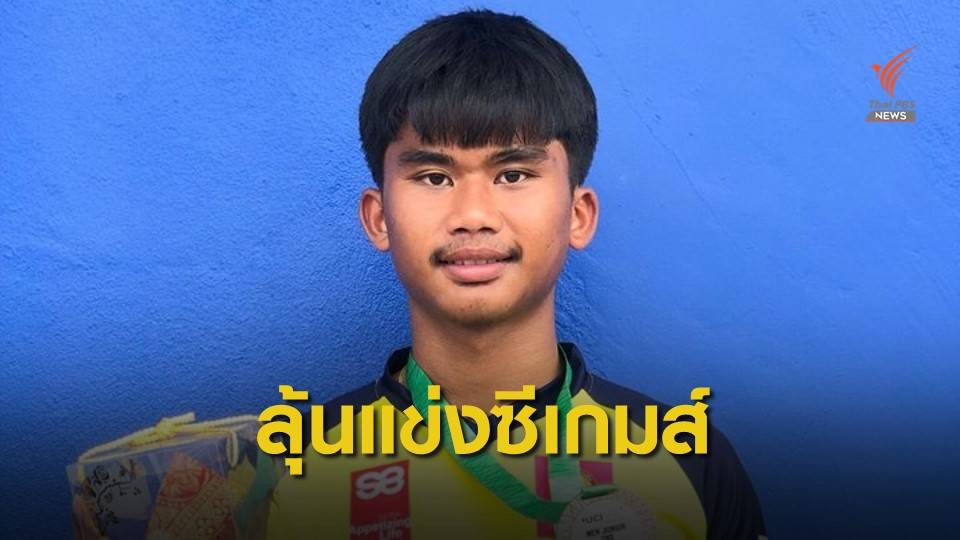 ลุ้น "เมธาสิทธิ์" ลงชิงทองดาวน์ฮิลล์ซีเกมส์