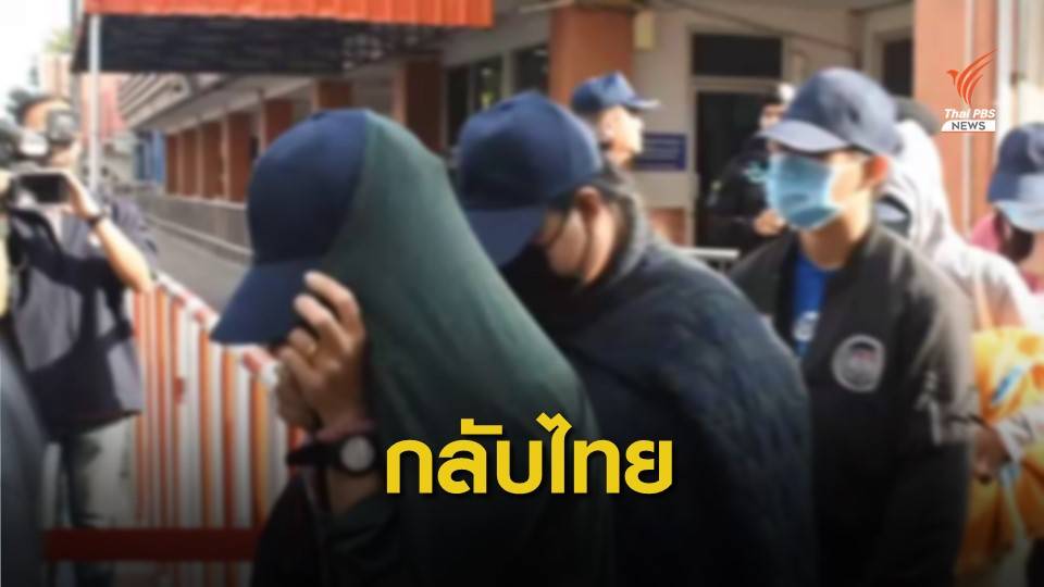 ช่วย 173 คนไทยถูกจับในบ่อนปอยเปตกลับประเทศ