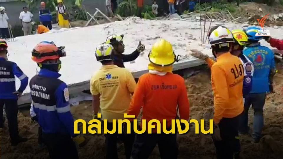 อาคารก่อสร้างถล่มทับคนงานที่ภูเก็ต ดับ 2 อีก 5 คนยังติดใต้ซาก