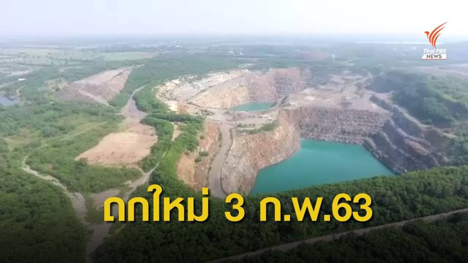 ถกอนุญาโตฯ รอบใหม่ เหมืองทองไทย-ออสเตรเลีย ก.พ.63