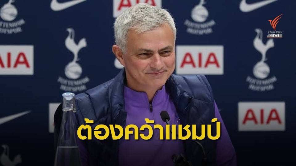 "มูรินโญ่" แถลงคุมทีมสเปอร์ส ตั้งเป้าคว้าแชมป์พรีเมียร์ลีกฤดูกาลหน้า