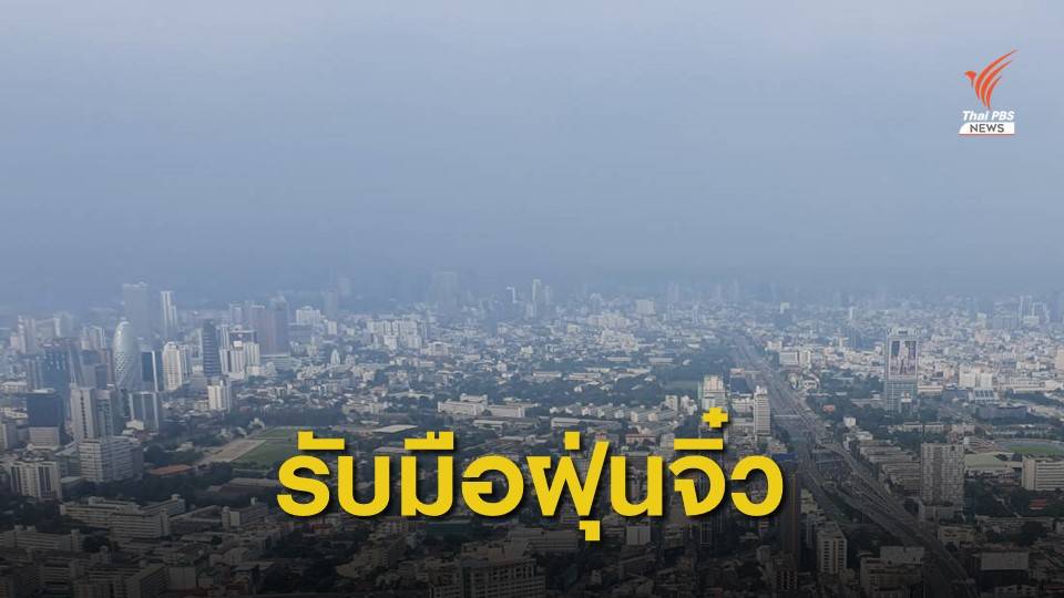 วางแผนรับมือ "ฝุ่น PM 2.5" กลับมาอีกระลอก ธ.ค.นี้