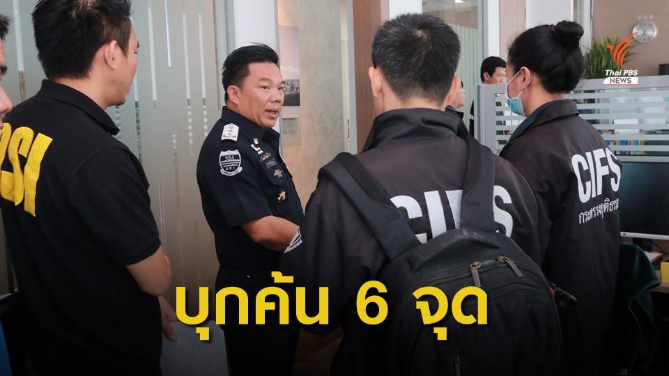 ดีเอสไอ ค้น "บริษัท-คอนโด-บ้านพัก" เชื่อมโยงแชร์ FOREX 3D