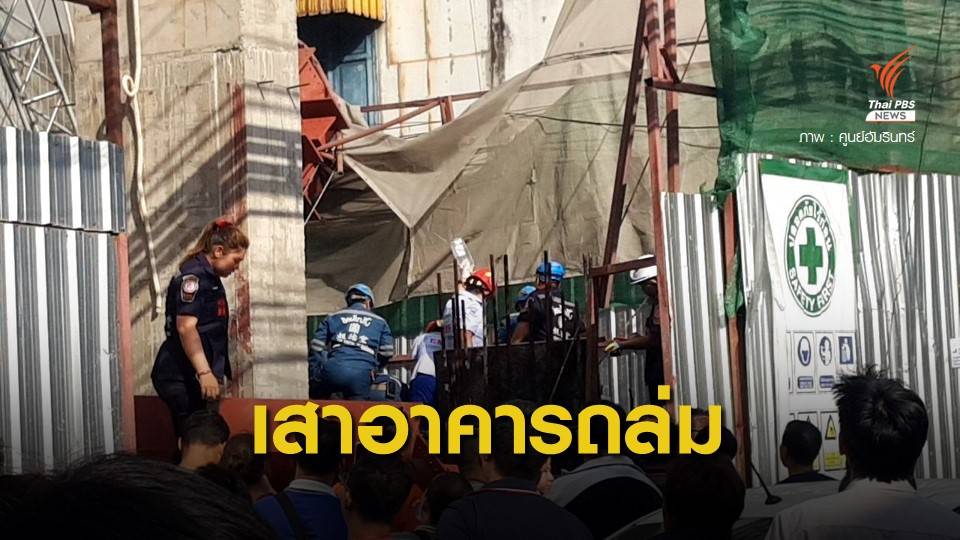 เสาโครงสร้างอาคารไซต์ก่อสร้างถล่ม คนงานเจ็บ 3 คน