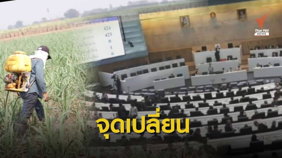 423 เสียงสภาฯ จุดเปลี่ยนการเมืองเรื่อง สารเคมีเกษตร